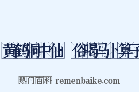 黄鹤洞中仙·俗喝马卜算子是什么意思的图片